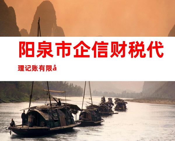阳泉市企信财税代理记账有限公司